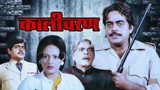 Kalicharan Full Movie  70s Blockbuster Action Thriller  Shatrughn Sinha  Reena Roy