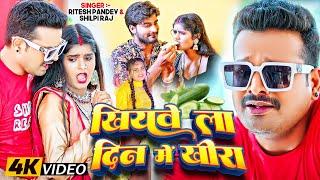 #Video  खियावे ला दिने में खीरा  #Ritesh Pandey #Shilpi Raj  Bhojpuri Song New