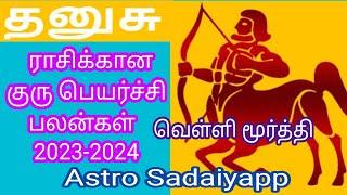 தனுசு ராசிக்கான குரு பெயர்ச்சி பலன்கள்-2023-2024 #தனுசுராசிகுருபெயர்ச்சி