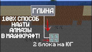 Как 100% найти АЛМАЗЫ в Майнкрафт? не кликбейт