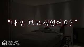 남자19ASMR┃나 안 보고 싶었어요?┃여성향┃남자친구roleplay