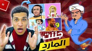 تحدي المارد الازرقبحثت عن يوتيوبرز روبلوكس صدمنيAkinator