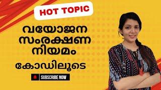 വയോജന സംരക്ഷണം നിയമം കോഡിലൂടെsruthys learning squarePSC LDC repeated topic