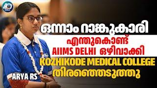 Why NEET Kerala 1st Rank holder Arya RS choose Kozhikode Medical College over AIIMS Delhi 