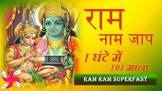 Akhand Ram Naam Jaap  101 Mala in 1 Hour  Ram Ram Chanting  Super Fast