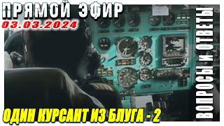 КВС Ан-2 Ан-24 Ту-154 Ил-76  Прямой эфир ВОПРОСЫ и ОТВЕТЫ 03.03.2024
