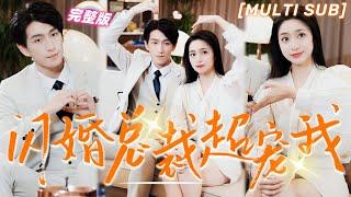 MULTI SUB《閃婚總裁超寵我》灰姑娘相親認錯人直接閃婚，本以為是白撿一個帥老公，沒想到對方竟是億萬總裁，把她帶回家寵上天！#甜寵 #豪門 #霸總 #言情 #chinesedrama #短剧