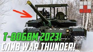 Т-80БВМ 2023 СТАНЕТ ЛУЧШЕЙ ЗАМЕНОЙ Т-90М в War Thunder