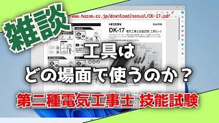 工具は、どの場面で使うのか？【第二種電気工事士 技能試験】