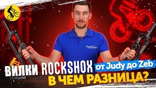 ️ ВИЛКИ Rock Shox для велосипеда. Разбор бренда от Judy до Zeb. В чем разница?