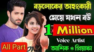 বড়লোকের অহংকারী মেয়ে যখন বউ  All Part  প্রেমের গল্প  Romantic Love Story প্রেমের তাজমহল 