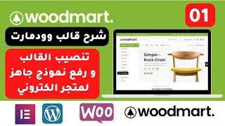 شرح قالب وودمارت Woodmart Theme - الدرس 01 تثبيت القالب و رفع نموذج جاهز