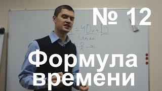 Обучение тайм менеджменту. Уроки по тайм менеджменту Олега Лялика.№ 12 Формула тайм-менеджмента