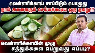 How to eat cucumber to get maximum health benefits?  Dr. Arunkumar