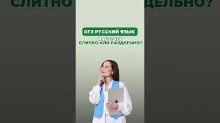 «Насчет» или «на счет»? #настягласная #русскийязык #огэрусскийязык