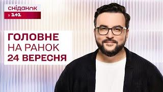  Головне на ранок 24 вересня Удар по Запоріжжю Новий прорив на Курщину 12-річна система навчання