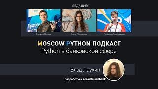 Moscow Python Podcast. Python в банковской сфере level all