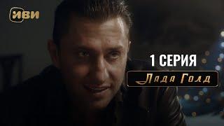 Сериал Лада Голд — Премьера