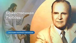 56-0826 Божественная Любовь – проповедь У.М. Бранхам