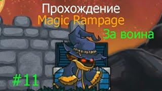 Прохождение Magic Rampage за воина - #11  Король? Дракон? Нет ВОИН