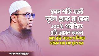 স্বরন শক্তি বৃদ্ধির ৪টি সেরা আমল যা পড়বেন শিখতে চাইবেন সাথে সাথে মুখস্ত হবে। Sheikh Ahmadullah Waz