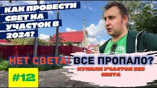 КАК ПОДКЛЮЧИТЬ СВЕТ НА УЧАСТОК В 2024 ГОДУ? ИЛИ КАК МЫ КУПИЛИ УЧАСТОК БЕЗ СВЕТА?