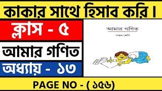 Class 5 Mathematics Solutions West Bengal Board  Amar Ganit  আমার গণিত  Page 155