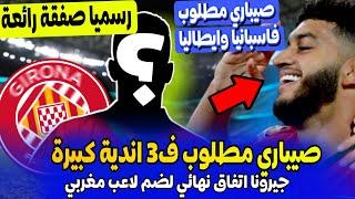 جوهرة المنتخب المغربي الى جيرونا؟؟ سماعيل صيباري مطلوب ف3 اندية كبيرة وايوب الكعبي يفاجئ المغاربة