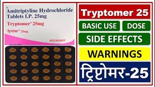 Tryptomer 25 mg tablet uses in hindi ट्रिप्टोमर 25mg टैबलेट देखें उपयोग दुष्प्रभाव कीमत खुराक