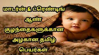 Trending and Modern boy baby names tamil  தமிழ் ஆண் குழந்தை பெயர்கள் @appunasdiary4199