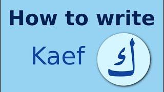 Arabic alphabet how to write Kaef كاف