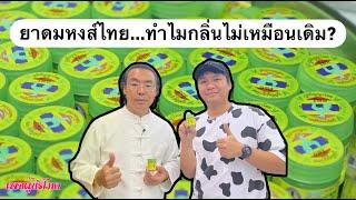 #ผู้บริโภค  ยาดมหงส์ไทย ทำไมกลิ่นไม่เหมือนเดิม ?