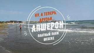 Ну а теперь друзья... Апшерон. Платный пляж Шебеке.