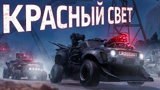 Операция «Красный свет»  Crossout