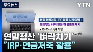 연말정산 벼락치기...IRP·연금저축 활용하세요  YTN