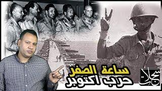 من اختار موعد الحرب وليه بدأت الساعة 2 الظهر يوم 6 اكتوبر عام 1973 ؟