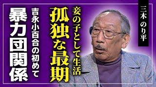 【衝撃】三木のり平が吉永小百合の初めてを奪った真相がやばい！！妾の子として生活した大物俳優の家族に見捨てられた悲しい最期...暴力団との衝撃関係！！本当の死因に一同驚愕！！