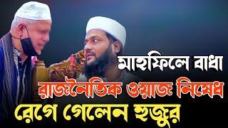 আব্বাসী হুজুরের মাহফিলে সভাপতির বাধা আব্বাসী হুজুরের ওয়াজd inayatullah abbasi new Waz