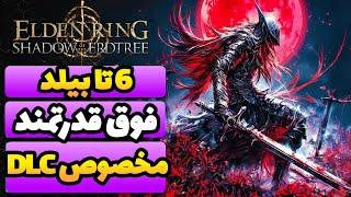 فقط از این 6 تا بیلد فوق قدرتمند برای دی ال سی استفاده کنین  Elden Ring Shadow of the Erdtree