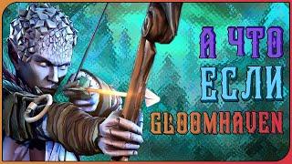 ЁКСЕЛЬ-МОКСЕЛЬ ЭТО ЖЕ Gloomhaven ◈ ТЫ ДОЛЖЕН О НЕЙ УЗНАТЬ