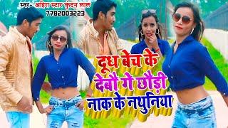 Kundan Lal का अहीर वाला VIDEO गाना - दूध बेच के देबौ गे छौड़ी नाक के नथुनिया 