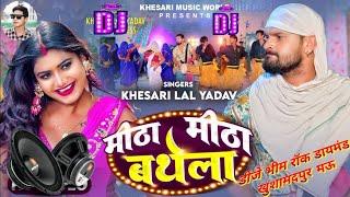 Mitha Mitha Bathela Kamar Piyawe Ke Dihal Ha Daradiya {Khesari Lal } Hard Gms Bass Mix Dj Bheem Rock