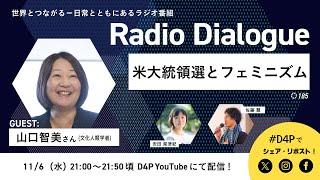 山口智美さん「米大統領選とフェミニズム」Radio Dialogue 185（2024116）