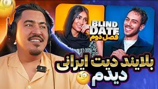 ری اکشن به بلایند ایرانی &  Reaction to the Iranians  ️blind date