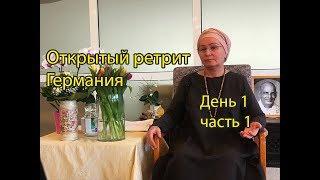 Открытый ретрит сатсанг в Германии 22.03.2019. День 1 часть 1.