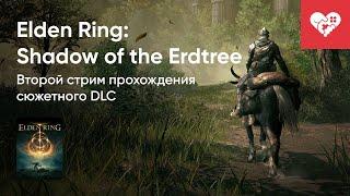 Стрим от 21062024 – ELDEN RING SHADOW OF THE ERDTREЕ. СТРИМ ВТОРОЙ. Часть 1