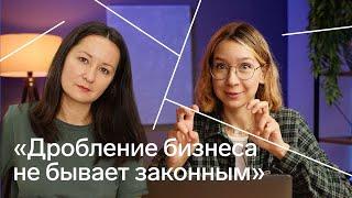 Дробление бизнеса кому уголовка а кому уважение за талантливое предпринимательство