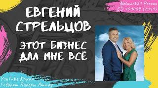 Стрельцов Евгений - Этот бизнес дал мне всё 2011