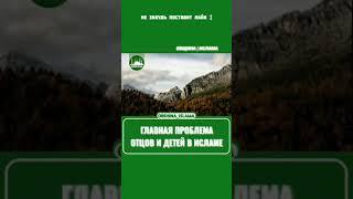 #Isllam-Media Авалин проблемаи Падаронхо бо Фарзандон