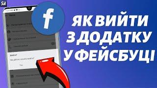 Як Вийти з додатку Facebook на телефоні?